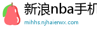 新浪nba手机网